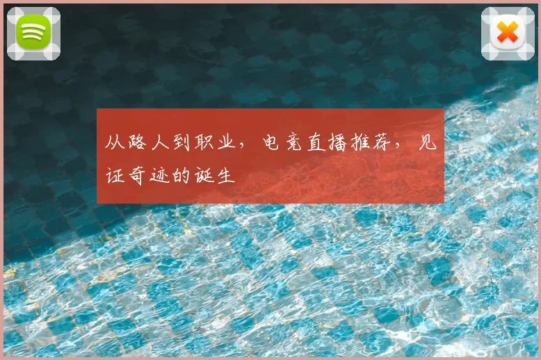 从路人到职业,电竞直播推荐,见证奇迹的诞生