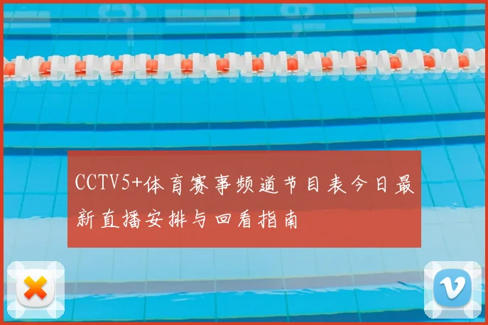 CCTV5+体育赛事频道节目表今日最新直播安排与回看指南