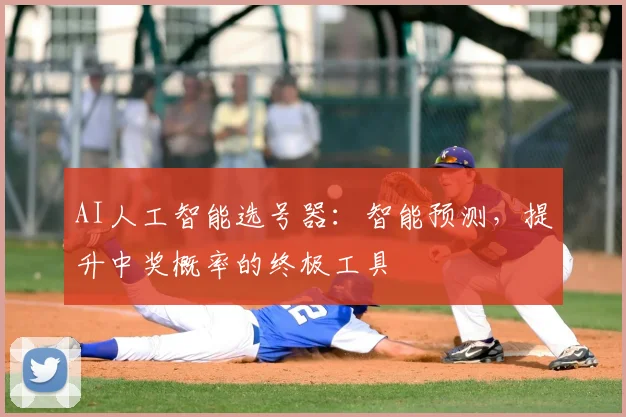 AI人工智能选号器：智能预测，提升中奖概率的终极工具