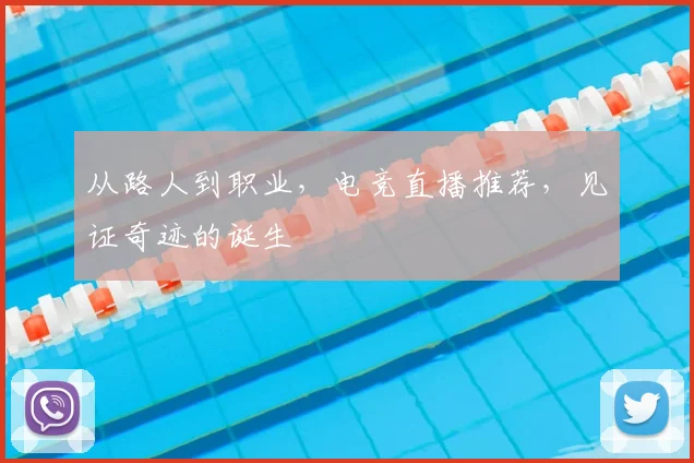 从路人到职业,电竞直播推荐,见证奇迹的诞生