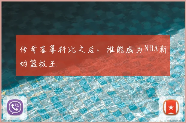 传奇落幕科比之后,谁能成为NBA新的篮板王