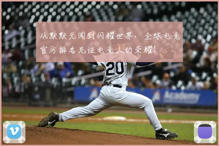 从默默无闻到闪耀世界，全球电竞官方排名见证电竞人的荣耀！
