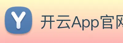 开云App官网下载 logo